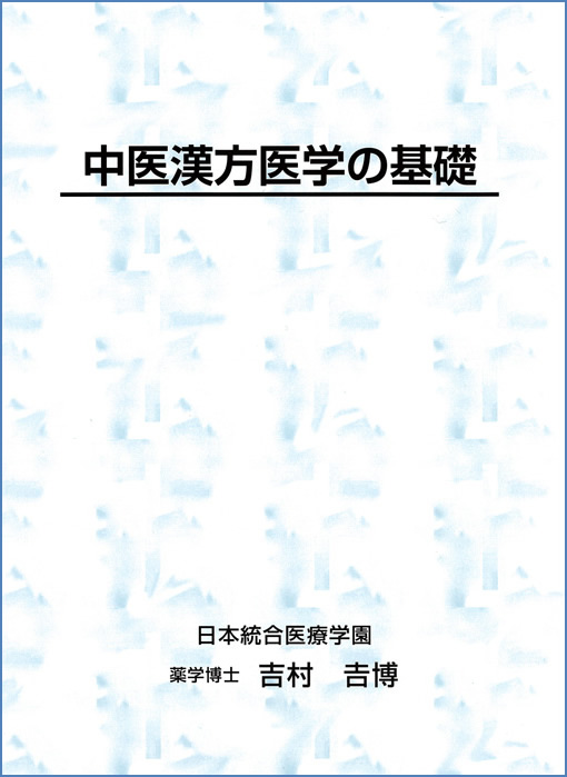 中医漢方医学の基礎