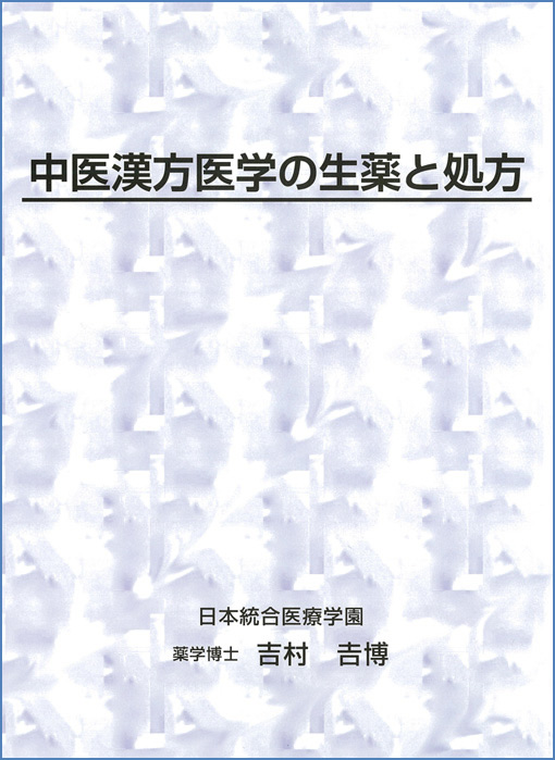 中医漢方医学の基礎