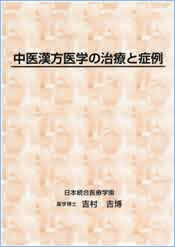 中医漢方医学の治療と症例　吉村 吉博
