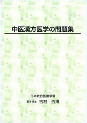 中医漢方医学の問題集　吉村 吉博