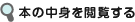 本の中身を閲覧する