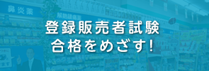 登録販売者養成学科