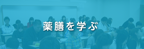 薬膳養成学科