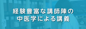 臨床漢方医療専攻科