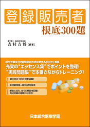 登録販売者　根底300題