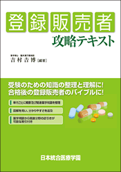 登録販売者　攻略テキスト